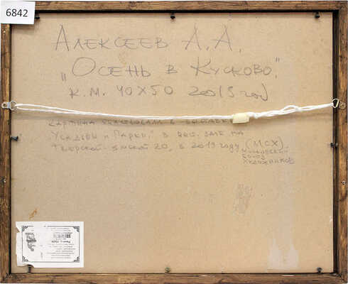 Алексеев Алексей Адольфович. Осень в Кусково